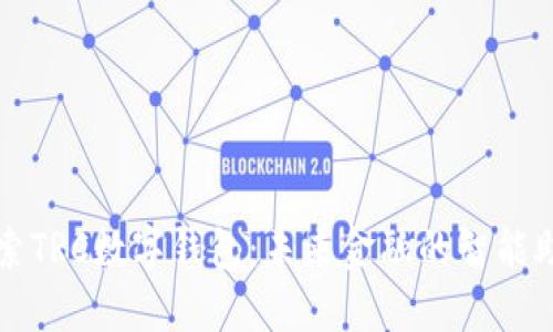 探索TRC数字钱包：未来金融的智能助手