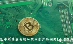 :如何解决TP钱包中无法查