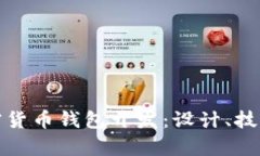 全面解析加密货币钱包开