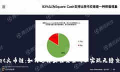 tpwallet火币链：如何选择最