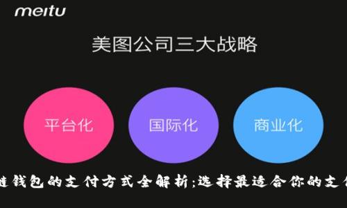 区块链钱包的支付方式全解析：选择最适合你的支付工具