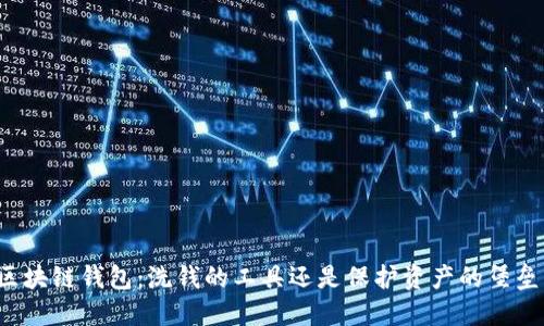 区块链钱包：洗钱的工具还是保护资产的堡垒？