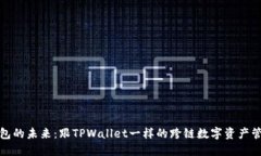 探索多链钱包的未来：跟