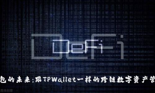 探索多链钱包的未来：跟TPWallet一样的跨链数字资产管理解决方案