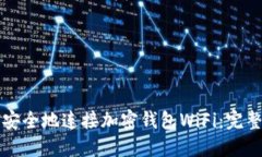 如何安全地连接加密钱包
