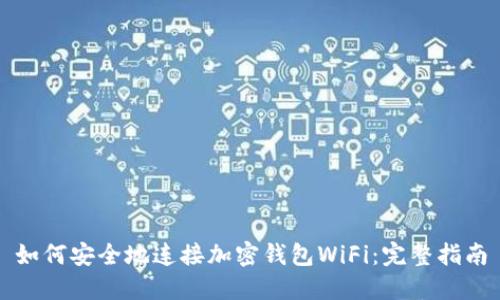 如何安全地连接加密钱包WiFi：完整指南