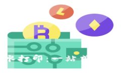 数字钱包转账流水打印：