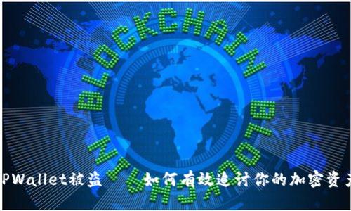  TPWallet被盗——如何有效追讨你的加密资产？