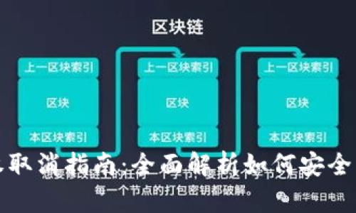 和关键词

tpwallet代币授权取消指南：全面解析如何安全管理您的数字资产
