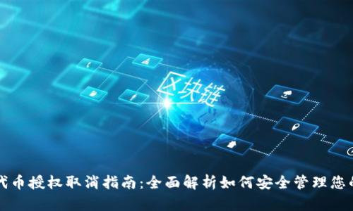 和关键词

tpwallet代币授权取消指南：全面解析如何安全管理您的数字资产
