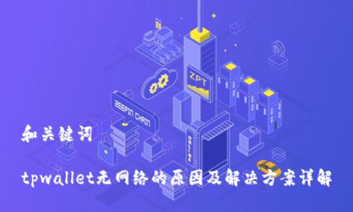 和关键词

tpwallet无网络的原因及解决方案详解