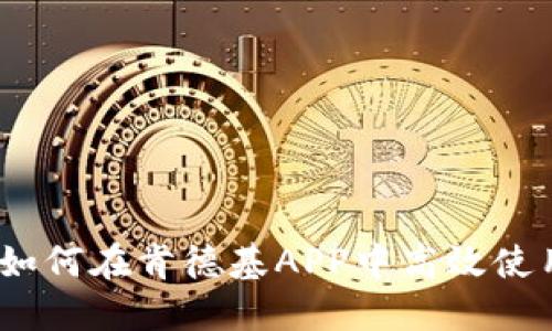 全面解读：如何在肯德基APP中高效使用数字钱包