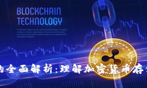 区块链中钱包的全面解析：理解加密货币存储与管理的核心