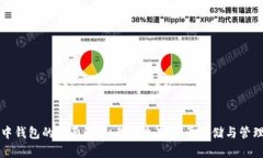 区块链中钱包的全面解析