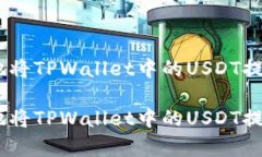 如何安全有效地将TPWalle