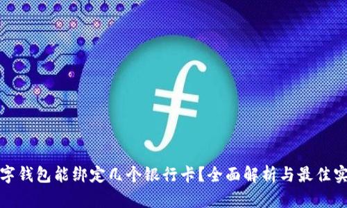 数字钱包能绑定几个银行卡？全面解析与最佳实践