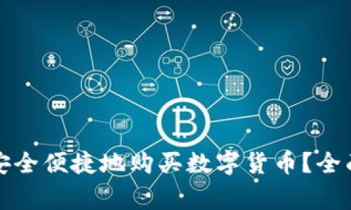 如何在TP波场钱包中安全便捷地购买数字货币？全面指南与常见问题解答