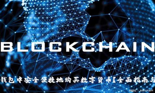 如何在TP波场钱包中安全便捷地购买数字货币？全面指南与常见问题解答