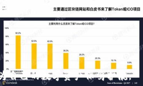   
区块链钱包地址详细解析：一站式了解数字资产管理  
区块链, 钱包地址, 数字资产, 交易安全/guanjianci  

在数字货币的迅猛发展中，区块链钱包作为用户管理和交易数字资产的重要工具，其钱包地址的理解、使用及相关的安全性显得尤为重要。无论你是刚入门的区块链爱好者，还是经验丰富的投资者，了解区块链钱包地址的细节与应用都能为你的数字资产管理提供极大的便利和安全保障。本文将围绕区块链钱包地址的构成、类型、使用规范等方面进行详细介绍。

一、区块链钱包地址的构成与类型

区块链钱包地址是指在区块链网络中，用户用于接收和发送数字货币的唯一标识。根据不同的区块链协议和数字货币类型，钱包地址的构成及格式各有差异。一般来说，区块链钱包地址是通过一系列加密算法生成的，通常以字母和数字组合成的字符串呈现。以下是几种主要的区块链钱包地址类型：

ul
    listrong比特币地址：/strong比特币地址最常见的形式是以数字“1”或“3”开头的字符串，分别代表传统地址和P2SH地址（Pay to Script Hash）。比特币钱包地址中常含有26到35个字符，具体字符组合是由Base58编码生成的。/li
    listrong以太坊地址：/strong以太坊地址通常以字符“0x”开头，后面跟随40个十六进制字符。以太坊网络承载的是更多智能合约，用户通过这种地址不仅可以进行交易，还可以与智能合约进行互动。/li
    listrong萊特币地址：/strong莱特币地址一般以字符“L”或“M”开头，其结构和比特币相似，但由于其采用了不同的加密算法，生成的地址更为独特。/li
    listrongRipple地址：/strongRipple钱包地址通常以“r”开头，后跟31个字符的字符串，能够支持多种货币的交易。这种地址的设计让Ripple在快速转账中有极大的优势。/li
/ul

二、钱包地址的生成与管理

钱包地址的生成通常依赖于公钥和私钥的数学机制。用户首先通过产生随机数生成一对公钥和私钥，公钥用于生成钱包地址，而私钥则是确保数字资产安全的关键。以下是钱包地址管理的一些基本原则：

ul
    listrong安全生成与存储：/strong用户应当使用可靠的软件或硬件钱包来生成和存储私钥，确保其不被黑客攻击或非法获取。/li
    listrong多地址管理：/strong为了不同交易和数字资产的管理，用户可以创建多个钱包地址，这样可以提高隐私保护，避免将所有资产集中在一个地址上。/li
    listrong备份与恢复：/strong定期对钱包数据进行备份，并妥善保管恢复助记词，如此能在设备丢失或故障时快速恢复钱包访问。/li
    listrong警惕钓鱼攻击：/strong在使用钱包地址时需警惕各种网络钓鱼行为，确保访问官网或认证平台，避免在不明链接中输入私钥等敏感信息。/li
/ul

三、钱包地址的使用规范与交易安全

在区块链的交易中，钱包地址的安全使用也是防范各种潜在风险的重要环节。用户在进行交易时，不仅要注意发送与接收地址的正确性，同时还需考虑多重安全措施，保证个人资产的安全。以下是一些推荐的使用规范：

ul
    listrong多重签名钱包：/strong多重签名钱包要求多个私钥来完成交易，极大地降低了资金被盗用的风险。在大额交易或者涉及多个伙伴的决策中，使用多重签名钱包更为安全。/li
    listrong确认地址的准确性：/strong在发送数字资产时，仔细确认接收方钱包地址的准确性，常常使用二维码或复制粘贴方法，而非手动输入，以防拼写错误导致资产损失。/li
    listrong小额测试转账：/strong在首次向某个新地址转账前，建议先发送少量资金进行确认，确保地址的有效性和可用性。/li
    listrong跟踪交易记录：/strong使用区块链浏览器查看每笔交易的状态与记录，确保交易是否成功，降低潜在风险。/li
/ul

四、常见的相关问题

h41. 如何安全地选择和使用区块链钱包？/h4

选择和使用区块链钱包时，安全性是用户最关心的问题之一。一些关键因素可以帮助用户降低安全风险并安全使用钱包：

ul
    listrong选择信誉良好的钱包提供商：/strong在选择区块链钱包时，用户应该对不同钱包进行充分的调研，确保所选钱包软件或硬件厂家有良好的用户评价和投资者信赖度。比如，市场上公认的硬件钱包如Ledger和Trezor，都是经过广泛测试的安全产品。/li
    listrong使用两步验证：/strong许多数字钱包平台提供两步验证（2FA）功能。开启这一功能可以有效增强账户安全，只有在输入正确的手机验证码的情况下才能完成登录或交易。/li
    listrong定期更新软件和固件：/strong对钱包软件及硬件进行定期的更新，确保其安全性达到最新标准，避免漏洞被黑客利用。/li
    listrong设置强密码：/strong在设置钱包密码时，应避免使用简单密码，如生日或者123456等组合，应使用大写字母、数字及特殊字符的混合密码，增加破解难度。/li
/ul

总之，选择钱包时，用户需要综合考量功能、安全性、易用性等多方面；一旦选择完成后，在使用过程中始终保持警觉，尽量减少安全隐患。

h42. 如何从一条区块链迁移到另一条区块链钱包？/h4

随着区块链技术的不断发展，用户可能会因为各种原因需要将资金从一个区块链转移到另一个区块链，例如比特币转移到以太坊等。这个过程通常被称为“跨链转移”或“资产迁移”。以下是实现跨链迁移的基本步骤：

ul
    listrong选择合适的跨链服务平台：/strong许多第三方平台提供跨链汇款的服务，比如与之兼容的去中心化交易所，比如Uniswap，Parachain等。在选择时，用户应考虑平台的信任度和用户评价。/li
    listrong准备目标链的钱包地址：/strong在进行迁移之前，确保你在目标链上有一个有效的钱包地址，确保在迁移期间能够顺利接收转换后的资产。/li
    listrong发起跨链转账：/strong根据选择的跨链服务指引，在源链钱包中发起转账，确保填写准确的目标链钱包地址。/li
    listrong等待确认：/strong跨链转账通常需要一定时间进行确认，用户需耐心等待。在此期间，建议用户通过区块链浏览器跟踪该交易的状态，确保成功转移。/li
/ul

总之，跨链资产迁移需要谨慎操作，确保选择的服务商来到信任的，以减少资金损失的风险。

h43. 如果丢失了私钥，该如何恢复我的钱包？/h4

私钥是用户控制其区块链钱包和数字资产的唯一凭证，如果丢失私钥，用户可能会失去对其钱包中所有资产的控制权。因此，用户在创建钱包时务必要妥善保管私钥和助记词。如果私钥不幸丢失，恢复过程非常困难，但以下方法可能会有所帮助：

ul
    listrong使用助记词恢复：/strong许多钱包在创建时都会提供助记词，通常由12到24个单词组成。用户可以通过输入助记词来恢复钱包及其私钥。如果保留了这一备份，用户可以使用这个备份进行恢复。/li
    listrong联系钱包客服：/strong如果你的钱包提供商有客服支持，可以尝试联系他们寻求帮助，尤其是对于一些重点服务平台，在安全措施下有可能提供部分恢复方案。/li
    listrong利用曾经的交易记录：/strong如果你曾将数字资产发送到或接收自其他地址，可以使用这些记录来尝试斡旋出部分资金，但只能在私钥恢复的前提下进行。/li
/ul

然而，最重要的依然是防患于未然，用户在使用钱包前应仔细了解安全措施，特别是在私钥的管理上，妥善保管私钥和助记词，确保数字资产的安全。

本文详细介绍了区块链钱包地址的构成与管理、使用规范以及常见问题解答，为用户在数字资产管理中提供指导与帮助。希望读者能够充分理解区块链钱包的使用，为自己的数字资产保驾护航。