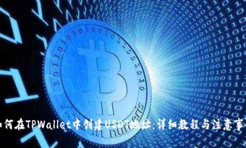 如何在TPWallet中创建USDT地址：详细教程与注意事项