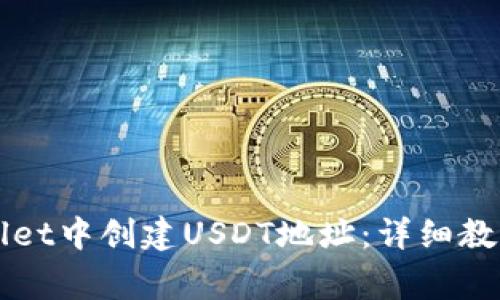 如何在TPWallet中创建USDT地址：详细教程与注意事项