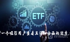 思考一个吸引用户查看且