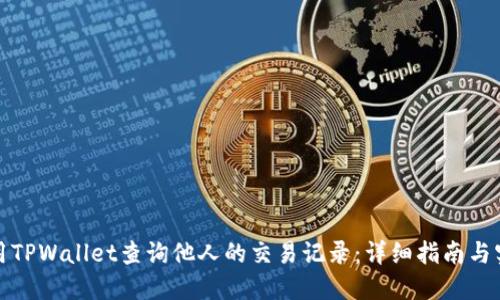 如何使用TPWallet查询他人的交易记录：详细指南与实用技巧