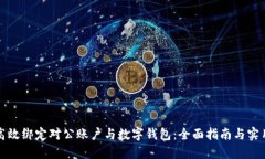 如何高效绑定对公账户与