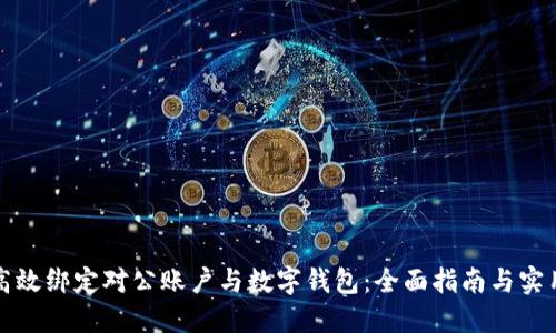 如何高效绑定对公账户与数字钱包：全面指南与实用技巧
