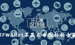 解决TPWallet不显示币图标的