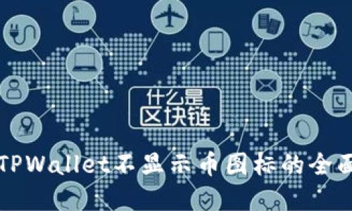 解决TPWallet不显示币图标的全面指南