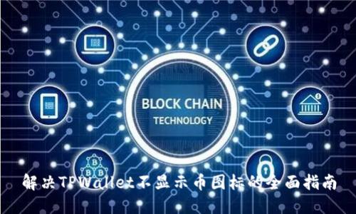 解决TPWallet不显示币图标的全面指南