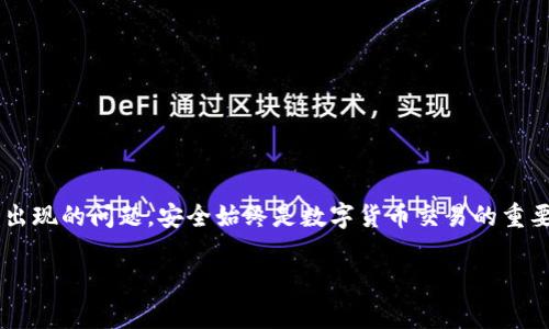 如何使用TPWallet安全便捷地转账USDT：全面指南与常见问题解答

TPWallet, USDT转账, 加密货币, 钱包使用/guanjianci

---

### 一、引言 

随着区块链技术的不断发展和普及，加密货币逐渐成为现代金融的重要组成部分。USDT（Tether）作为一种最常用的稳定币，其便捷的特性使其广受欢迎。TPWallet作为一款集成了多种加密货币管理功能的钱包，为用户提供了方便的USDT转账功能。但是，很多用户在实际使用中可能会遇到各种问题。本文将详细介绍如何通过TPWallet进行USDT转账，并解答相关的常见问题。

### 二、TPWallet简介

TPWallet是一款去中心化的数字资产钱包，支持多种区块链和数字资产，包括USDT。它的用户界面友好，操作简单，适合各类用户使用。同时，TPWallet还提供了多种安全措施来保护用户的资产安全，包括私钥管理和多重签名等功能。

### 三、如何在TPWallet中转账USDT

#### 1. 下载与安装TPWallet

首先，确保你已经下载并安装了TPWallet应用程序。应用程序可以在官方的应用商店中找到，支持iOS和Android系统，用户需要注意下载官方版本以保证安全性。

#### 2. 创建或导入钱包

打开TPWallet后，用户需要选择“创建钱包”或“导入钱包”。如果是新用户，需要创建一个新的钱包并设置一个强密码；如果已经有了钱包，则可以通过助记词或私钥导入。

#### 3. 确保钱包内有USDT

在进行转账之前，用户需要确保他们的TPWallet中已经拥有USDT。如果没有，可以通过交易所购买USDT，或者从其他钱包转入。这一步很重要，因为没有足够的收益进行转账将导致交易失败。

#### 4. 进行USDT转账

完成上述步骤后，用户可以进入钱包界面，找到USDT，并选择“发送”功能。接下来需要填写以下信息：

- **收件地址**：输入接收方的USDT钱包地址，确保无误；
- **转账金额**：输入希望转账的USDT数量；
- **网络费用**：系统会显示转账所需的网络费用，大多数情况下默认设置即可。

完成输入后，再次确认所有信息的正确性，点击“发送”即可。

#### 5. 等待确认

转账完成后，用户通常需要等待区块链网络的确认。这可能需要几分钟甚至更长时间，具体快慢取决于网络状况。

### 四、常见问题解答

#### 问题一：TPWallet如何确保转账安全？

1. 私钥管理

TPWallet强调用户对自己私钥的控制。私钥是访问钱包和进行交易的唯一凭证，TPWallet不会保存用户的私钥，因此无论是转账还是其他操作，用户都需要妥善保管自己的私钥。

2. 多重签名保护

TPWallet还提供多重签名功能，为用户的转账增加了一层安全保障。用户可以设定多个签名地址，只有在实际需要转账时，才通过多方共同确认。这对于大额转账尤其有效。

3. 二次确认机制

为了防范误操作，TPWallet会在用户完成转账时提供二次确认的提示，确保用户在确认转账前再次审视转账信息，降低误转的风险。

#### 问题二：我在TPWallet中未收到USDT该怎么办？

1. 网络确认问题

有时候，用户可能会发现自己未收到的USDT。这通常与区块链网络的确认时间有关。在高峰期，确认时间可能会变得很长。因此，建议用户耐心等待，并查看交易状态。这可以通过区块链浏览器进行查询。

2. 检查地址的准确性

如果发送方反馈交易已完成，但你仍然未收到USDT，请再次核实你的钱包地址是否正确。有时候，发送方可能会输错地址，导致资产转入错误的账户。

3. 联系客服

如果所有信息均无误，且长时间未见入账，建议联系TPWallet的客服。客服会协助用户查询转账状态并提供相应的解决方案。

#### 问题三：TPWallet如何处理转账失败的情况？

1. 确认网络状态

转账失败的情况通常与网络状况不佳或手续费过低有关。用户在转账时可以根据当前网络情况来调节手续费，确保手续费足以覆盖转账需求。

2. 检查账户余额

如果钱包的余额不足以支付转账金额和手续费，转账也会失败。在发起转账前，用户务必确认余额充足。

3. 获取错误码和解决方案

如果转账失败，TPWallet会返回错误信息和代码。用户可以根据这些错误信息进行查找，如果无法解决，建议寻求客服的帮助。

### 总结

TPWallet为用户提供了一个安全、便捷的环境来进行USDT的转账。通过本文的详细介绍，用户应能熟练掌握如何在TPWallet中实施USDT转账的各个步骤和应对可能出现的问题。安全始终是数字货币交易的重要环节，用户必须重视私钥管理和平台安全，确保自己的资产安全。

无论你是新手还是有经验的用户，保持对市场动态的关注，不断提升自己的知识水平，是在这个行业里获取成功的关键。
