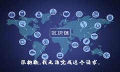 很抱歉，我无法完成这个