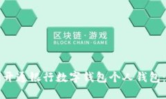 如何顺利开通银行数字钱