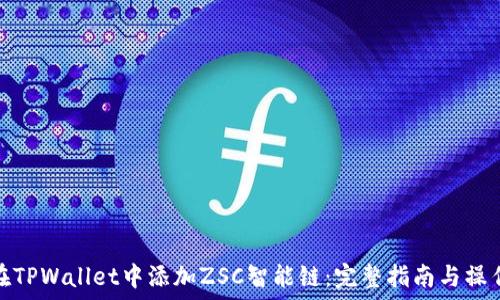   
如何在TPWallet中添加ZSC智能链：完整指南与操作步骤