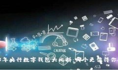 2023年央行数字钱包大比拼