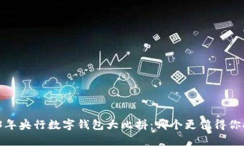 2023年央行数字钱包大比拼：哪个更值得你拥有？