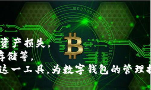 思考和关键词


tpwallet苹果手机闪退的解决方法与技巧详解

关键词：
tpwallet, 苹果手机, 闪退, 解决方法/guanjianci

---

tpwallet苹果手机闪退的常见原因
在使用手机的过程中，应用程序闪退是一种非常常见的问题。特别是对于一些特定的应用，比如tpwallet，这一问题不仅影响用户体验，还可能导致用户数据的丢失和其他相关问题。了解tpwallet在苹果手机上闪退的原因，对于用户解决问题非常重要。
首先，tpwallet闪退的最常见原因之一是软件本身的bug。每个应用程序在开发过程中可能会出现一些未被发现的错误，这些错误在特定的条件下会引发闪退。例如，如果在tpwallet中进行特定的操作，而此操作与软件中的某些功能不兼容，便可能导致应用程序崩溃。
其次，设备的兼容性问题也可能导致tpwallet闪退。随着iOS系统不断更新，有些应用程序可能未能及时适配新版本。假如你的苹果手机系统版本过高或过低，都会导致tpwallet的运行不稳定。此时，系统与应用间的兼容性就显得非常重要。为此，建议用户关注tpwallet的更新日志，以及苹果系统的版本更新内容。
还有一种情况是因为手机存储空间不足。当设备的存储空间不足时，不仅会影响应用的加载速度，也可能导致应用闪退。tpwallet为了正常工作，需占用一定的内存和存储空间。用户应该定期清理不必要的应用、照片等文件，确保有足够的空间供tpwallet运行。
网络问题也是一个关键因素，tpwallet作为一款与区块链相关的钱包应用，依赖稳定的网络环境。如果网络连接不良，tpwallet在启动或执行某些操作时可能会面临崩溃的风险。用户在使用tpwallet时，确保WiFi或数据网络稳定也是至关重要的。

如何解决tpwallet闪退问题
遇到tpwallet闪退的问题，第一步是要进行基础的排查，确认是否存在常见因素导致的闪退。常见的解决方案包括重启应用、检查更新及清理存储空间等。以下是一些具体的解决方法。
1. 重启应用程序：关闭tpwallet应用后，等待几秒钟再重新打开，查看问题是否解决。有时，应用程序可能由于短暂的错误而崩溃，重新启动可以让程序正常运行。
2. 更新应用程序：访问App Store，检查tpwallet是否有新的版本更新。如果有，请及时下载并安装。开发团队通常会在新版本中修复已知的bug和应用的性能。
3. 检查系统版本：确保苹果手机的iOS系统更新到最新版本。在设置中检查软件更新，进行必要的更新，以解决由于系统版本问题引起的闪退。
4. 清理存储：在手机设置中查看存储空间，定期清理不必要的文件和应用，以保持手机的存储空间充足。可以尝试卸载一些不常用的应用来腾出空间，这样tpwallet可以获得更多的运行资源。
5. 重启手机：如果以上方法都没有效果，尝试重启手机。重启后，手机的缓存和临时数据会被清除，有时可以解决群体上涉及内存和数据的问题。
6. 重新安装tpwallet：如果以上步骤依然无法解决问题，建议备份tpwallet中的重要数据后卸载再重新安装。通过App Store搜索tpwallet进行重新下载，有时重新安装可以消除软件内部的故障。
7. 寻求官方支持：如若问题依旧，可以访问tpwallet的官方网站或社区反馈，查看是否有类似问题的讨论或解决方案，或者直接联系官方客服进行咨询。通过寻求专业的技术支持，或许能更加的精准地解决问题。

如何防止tpwallet闪退的发生
为了最大限度地降低tpwallet闪退的发生频率，用户可以采取一些预防措施。这些措施不仅有助于改善用户体验，还能保护用户的重要数据。以下是一些防止tpwallet闪退的建议。
1. 定期更新应用和系统：保持应用程序和系统的更新有助于运行稳定和减少bug出现。定期访问App Store查看更新，确保所有应用保持在最新版本。此外，及时更新iOS系统，以确保与应用之间的兼容性。
2. 注意手机的存储管理：定期清理手机的缓存和不必要的应用，保持足够的存储空间供tpwallet和其他应用使用。用户可以通过设置中的存储管理功能来查看哪些文件占用的空间较大，并进行有效清理。
3. 保障网络环境良好：由于tpwallet依赖网络进行各种操作，确保使用着安全、稳定的网络环境是至关重要的。如果使用WiFi，请注意路由器的信号强度；如果使用数据网络，确保流量充足且网络信号强。
4. 定期备份数据：用户可以考虑定期备份tpwallet中的数据，采用导出私钥或其他可导出的方式，以便在出现严重问题时能够恢复数据。很多时候，应用程序崩溃可能导致数据丢失。备份可以有效降低损失的风险。
5. 关闭后台应用：将不常使用的应用程序关闭，释放手机内存。后台运行过多的应用程序，不仅消耗手机的处理能力，甚至可能导致主应用的崩溃。
6. 不随意下载不明来源的应用：用户在使用苹果手机时，最好不要下载不明来源的应用程序，以防安装病毒、木马等恶意软件，导致手机的运行不稳定。在安装任何应用之前，请务必检查应用的评价与下载量。
通过以上措施，用户可以最大程度地减少tpwallet闪退的概率，获得更好的使用体验。

常见问题及解决方案
在使用tpwallet过程中，用户可能会遇到多种问题。以下是一些用户常常咨询的常见问题，并附上相应的解决方案。

问题一：tpwallet无法登录怎么办？
如果用户在打开tpwallet时遇到登录失败的情况，可以尝试以下方法解决这一问题。
1. 验证网络连接：首先，检查手机的网络连接是否正常。如果使用WiFi，可以尝试重新连接网络或更换网络；如果使用数据网络，确保流量正常。
2. 确认账号信息：检查输入的账号和密码是否正确，确保没有输入错误的字符。建议在输入时使用复制粘贴的方式，以减少失误。
3. 重置密码：如果不记得密码，可以通过应用内的找回密码功能进行重置。通常需要通过注册时设定的邮箱或手机接收验证码，以便进行验证。
4. 软件更新：确保tpwallet版本是最新的，旧版本可能会存在登录问题。如果有新版本发布，及时更新以避免登录上的困难。
5. 清除应用缓存：在手机设置中进入应用管理，选择tpwallet，清除缓存与数据，重新启动应用后再尝试登录。
6. 官方支持：如以上方法都无法解决问题，建议前往tpwallet的官方支持渠道获取帮助，提交问题报告等待技术支持的响应。

问题二：tpwallet交易不成功或卡顿怎么办？
在使用tpwallet进行交易时，有时可能会遇到交易未成功或卡顿的情况。用户可以尝试以下方法解决。
1. 网络问题排查：由于tpwallet的交易需要稳定的互联网连接，确保网络畅通是至关重要的。尝试切换网络或重新连接路由器，看是否能解决卡顿问题。
2. 检查交易详情：在发起交易前，确保输入的交易信息无误，包括接收方地址、交易金额等，任何错误都可能导致交易失败。
3. 交易费用设置：检查tpwallet中设置的交易手续费。较低的手续费可能导致交易被矿工优先处理的概率下降，考虑适当提高交易费用以确保交易顺利进行。
4. 维护应用性能：确保手机运行流畅，关闭不必要的后台应用，释放系统资源。如果手机存储空间不足，可能导致应用部分功能的执行受到影响。
5. 定期更新：保持tpwallet的更新，修复可能存在的bug，交易机制。查看最新版本的更新日志，及时更新应用。
6. 联系客服：如果问题依然存在，建议联系tpwallet的官方客服，咨询相关的交易问题，获取更专业的建议和解决方案。

问题三：tpwallet的资产丢失该如何恢复？
资产丢失是一件非常严重的事情，特别是在数字货币交易的过程中，妥善处理是至关重要的。
1. 确认地址：首先确认交易的地址是否正确，检查地址是否为用户自己输入的地址，如果错误，资产可能无法找回。
2. 私钥备份：tpwallet存储的资产是通过私钥来管理的。如果之前有备份私钥，可以尝试通过恢复助记词或私钥尝试找回唯一可用的资产。
3. 联系客服：若资产确认丢失，也可以向tpwallet的官方客服求助，提供相关的交易记录和情况，看看是否存在可挽回的可能。
4. 保持警惕：在使用tpwallet或其他数字资产平台时，用户务必保持警惕，坚决不要随意点击陌生链接，确保账户的安全，防止黑客入侵导致资产损失。
5. 学会安全管理资产：资产的储存与管理是一个重要环节，建议用户了解各种数字资产管理的方式，选择合适自己的安全方式，比如冷钱包存储等。
总之，tpwallet闪退这一问题，影响的不仅是普通操作，更是用户的安全与财务。因此，了解其闪退的原因及解决方案，将帮助用户更好地使用这一工具，为数字钱包的管理提供了坚实保障。