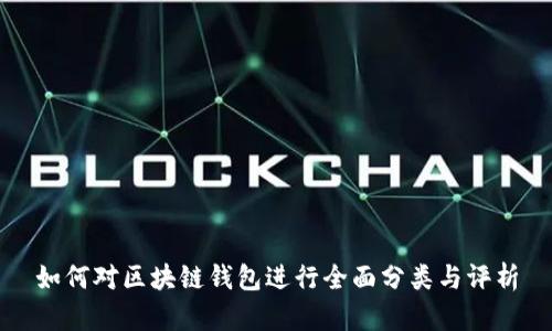 如何对区块链钱包进行全面分类与评析
