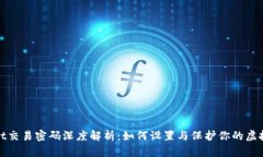 : TPWallet交易密码深度解析