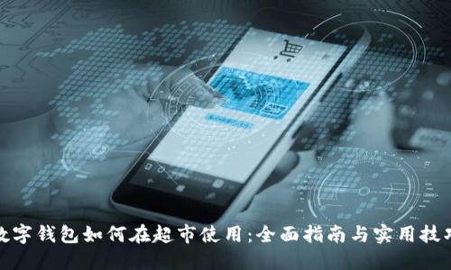 数字钱包如何在超市使用：全面指南与实用技巧