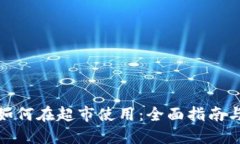 数字钱包如何在超市使用