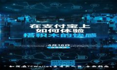 如何在TPWallet查看买入价：