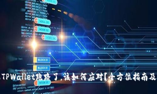 如果TPWallet跑路了，该如何应对？全方位指南及解答