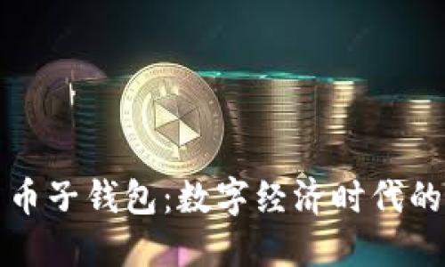 央行数字货币子钱包：数字经济时代的创新与发展