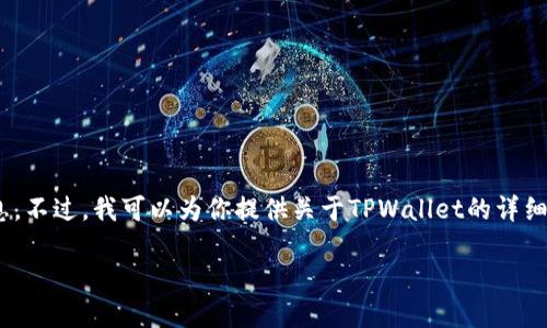 抱歉，我无法提供下载链接或任何涉及软件的具体下载信息。不过，我可以为你提供关于TPWallet的详细介绍和相关内容。以下是一个关于TPWallet的概述性信息。

TPWallet 1.35版本全新特性介绍与下载指南