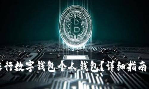 如何顺利开通农行数字钱包个人钱包？详细指南与常见问题解析