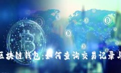 : 深入了解区块链钱包：如