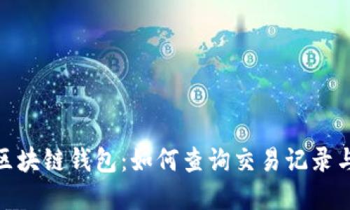 : 深入了解区块链钱包：如何查询交易记录与保障安全性